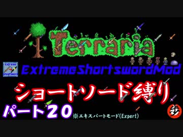 [Terraria+MOD]　ショートソード縛りEX パート２０　[ゆっくり実況]