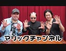 マリックチャンネル #203【Di TAO・Tommy】