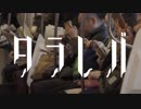 【ニコラップ】タラレバ / クラリ.NET【初投稿】