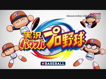 Switch新作「実況パワフルプロ野球(Nintendo Switch)」プロモーションムービー