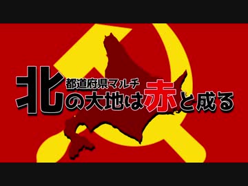 【Hoi4都道府県MOD】北の大地は赤と成る＃前編【日常編5人マルチ】