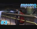 【絶体絶命都市2】ピンチな時でもゲスそうな友人と実況プレイ part3