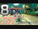 初日から始める！日刊マリオカート8DX実況プレイ757日目