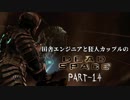 田舎エンジニアと狂人カップルのDEAD SPACE PART-14