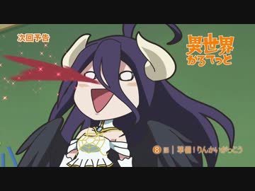 『異世界かるてっと』 第8話 「準備！りんかいがっこう」予告