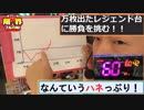限界フル回転＃63　万枚出たレジェンド台に勝負を挑む！