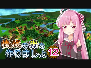 【Factory Town】機械の街を作りましょ 12【VOICEROID実況】