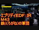 【EDF:IR】ハードでエブリディアイアンレイン！M43　鉄(くろがね)の軍団【実況】
