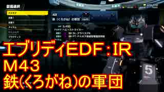 【EDF:IR】ハードでエブリディアイアンレイン！M43　鉄(くろがね)の軍団【実況】