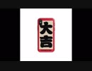 オリジナルおみくじ大吉iPhoneXS/XSMAX/XRケース大吉アイフォン8/8Plus携帯カバー運気上がるソフトスマホケースiPhone7ケース6s運勢大吉オシャレ開運ケース