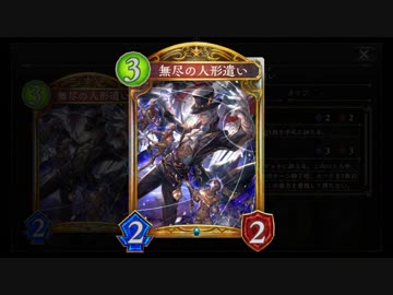 【シャドバ新カード】無尽の人形遣い→人形を０にするデッキリセットネメシス【シャドウバース / Shadowverse】