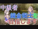 中級者錬金術士を目指します！！ #4【トトリのアトリエ】