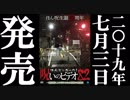ほん呪82 予告編 19.7.3リリース