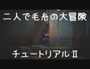 【UNRAVEL two】二人で毛糸の大冒険　チュートリアルⅡ【ゆっくり実況】