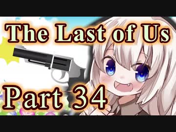 【紲星あかり】サバイバル人間ドラマ「The Last of Us」またぁ～り実況プレイ part34