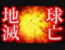 地球滅亡まであと５分だったらどうする？