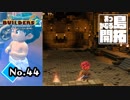ワクワクが止まらない『ドラゴンクエストビルダーズ２』実況プレイpart44【DQB2】【ドラクエビルダーズ２】