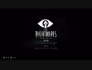 こたつでWSが普通に「LITTLE NIGHTMARES-リトルナイトメア-」をやってみた。part6