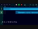【初投稿】キミノカゼニナルをIAに歌わせてみた【ボーカロイドキーボード】