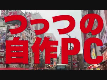 こどもでもかんたん 自作PC!【つっつクラフト】