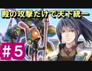 【ゆっくり実況】殿の攻撃だけで天下統一【御城プロジェクト:RE】part5