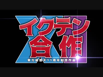 [東方緋想天11周年記念] イクテン合作11