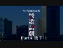 【刀剣Coc】やけに賑やかな「惨歌讃劇」【Part4後半】