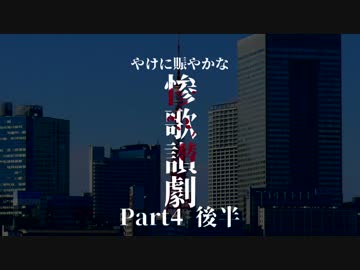【刀剣Coc】やけに賑やかな「惨歌讃劇」【Part4後半】