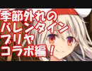 [実況] 季節外れのバレンタイン プリヤコラボ編 [FGO] #ex402