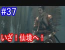 【SEKIRO】目指せ！仙境！Part37