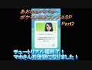 あおいのパパのポケモンスクランブルSP　Part2