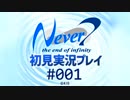 【実況】#001:Never7 ～the end of infinity～ 初見実況プレイ【一周目】