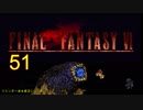 【ＦＦ６】衝動のままにファイナルファンタジる実況シリーズ　５１