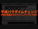 【平成パラダイムチェンジ】 ドラマーの夫がオタクの妻の気を引きたくて めせもあ。平成パラダイムチェンジ マッシュアップしてみた