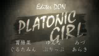 【丼得に】PLATONIC GIRL【繋げてみた】