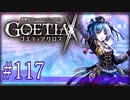 【#117】ゴエティアクロス◆悪魔少女×マルチプレイRPG【実況】