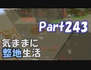 【Minecraft】気ままに整地生活Part243【ゆっくり実況】