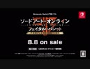 Nintendo Switch(TM)用ソフト「ソードアート・オンライン フェイタル・バレット COMPLETE EDITION」プロモーション映像