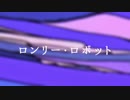 【初音ミク】ロンリー・ロボット【オリジナル曲】
