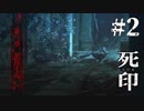 【死印】ナルシズム溢れる花彦くんの噂とは…？夜の廃校に現れる怪異を調査！#2【実況】