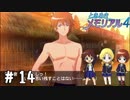 その目に焼き付けろっ！！【ときメモ4実況＃14】