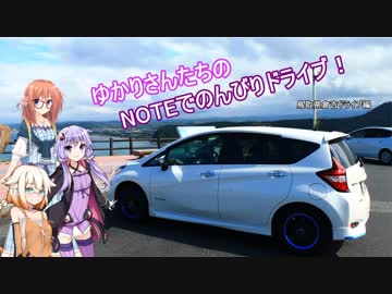 【VOICEROID車載】ゆかりさんたちのNOTEでのんびりドライブ！ 倉吉ドライブ編