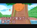 失われた記憶を求めてアスクギア実況プレイpart70