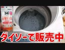 ダイソーの過炭酸ナトリウムで洗濯槽を漂白洗浄