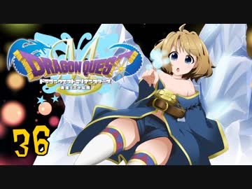 ドラゴンクエストMillionStars～勇者ミズキ伝説～ 第36話