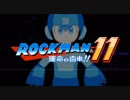 [ロックマン11] DR. WILY STAGE ファミコン風8bitアレンジ