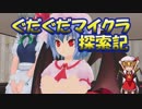 【ゆっくり実況】レミリアとぐだぐだマイクラ探索記15　襲撃イベントに備えよう＆フランちゃん来る