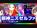 【ドラクエ11PS4×3DS比較】邪神ニズゼルファ戦【初見プレイ】part85