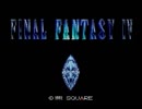 【実況】誰かが裏切るらしいからFF4やるわ part 1