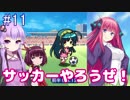 【VOICEROID実況】美少女サッカーやろうぜ！おまえ美少女な！！Part.11【びびび実況】